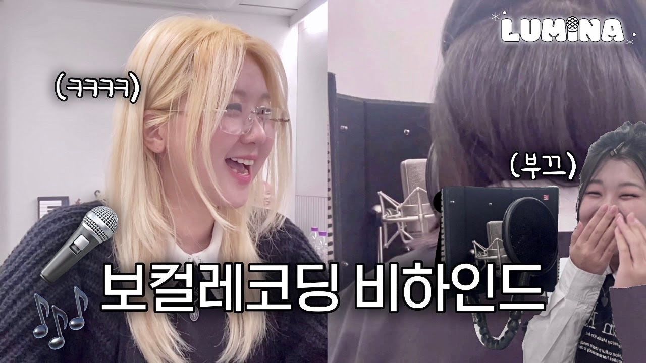 LUMINA 보컬 레코딩 비하인드! Vocal Recording Behind | 10대 보컬팀 ‘루미나'
