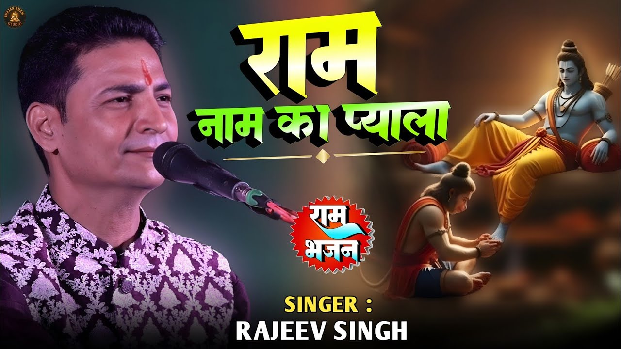#bhajan || पीले राम नाम का प्याला रे || Peele Ram Naam ka pyala re || #rajeev_singh_bhajan 