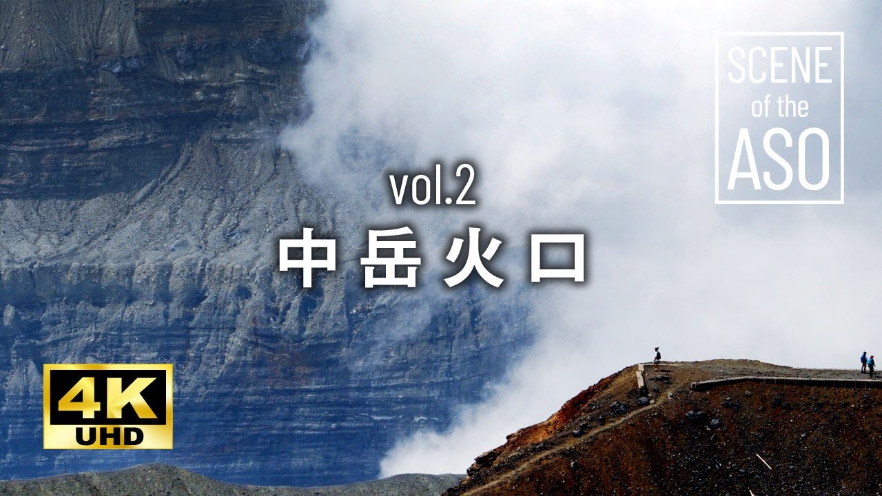【大自然4K】「阿蘇 中岳火口」高画質 癒し映像