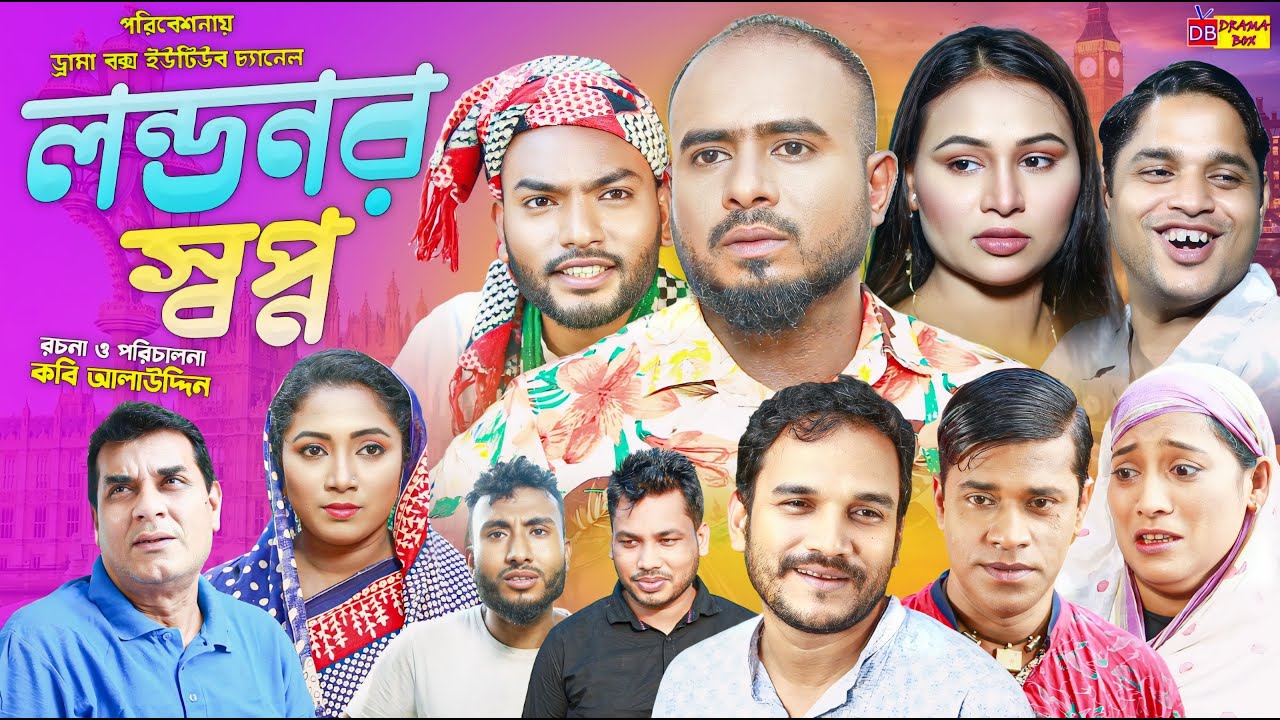 Sylheti Natok | লন্ডনর স্বপ্ন | Londonor Shopno | Z Islam | New Comedy Natok 2024 | Drama Box