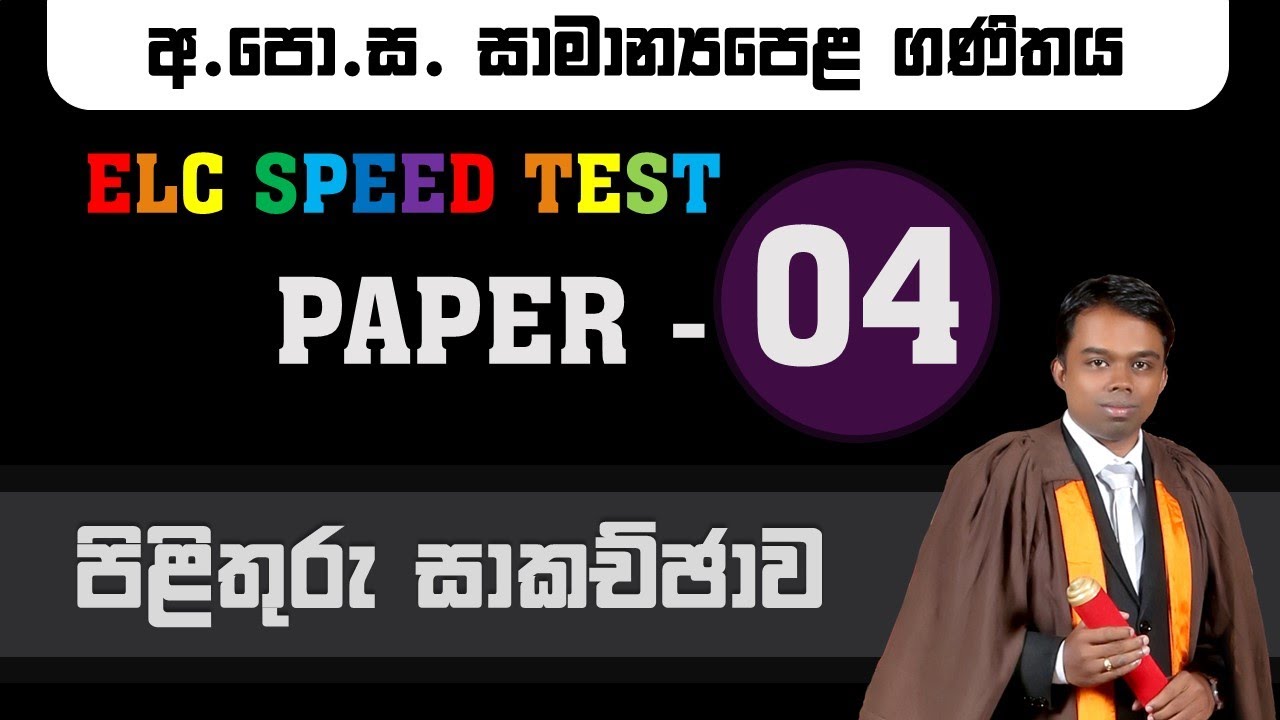 සා.පෙළ ගණිතය - ELC speed test 04 - (Discussion)