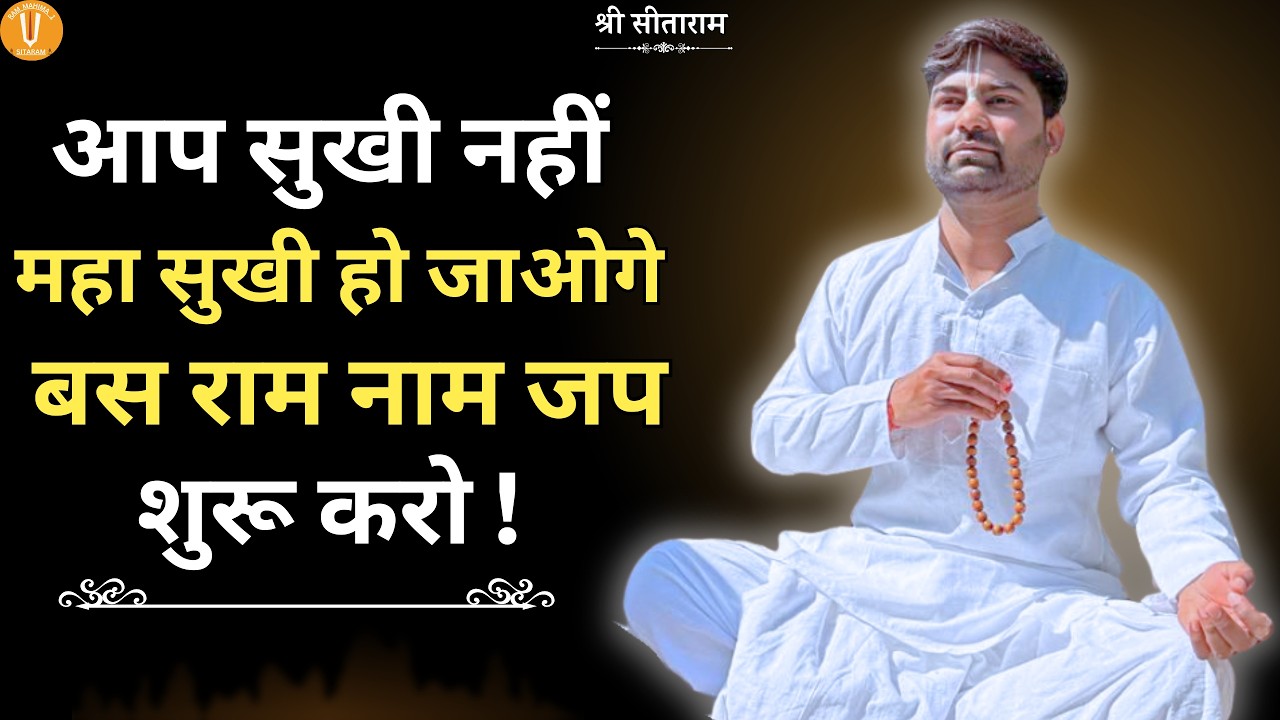 आप सुखी नहीं महा सुखी हो जाओगे बस राम नाम जप शुरू करो !