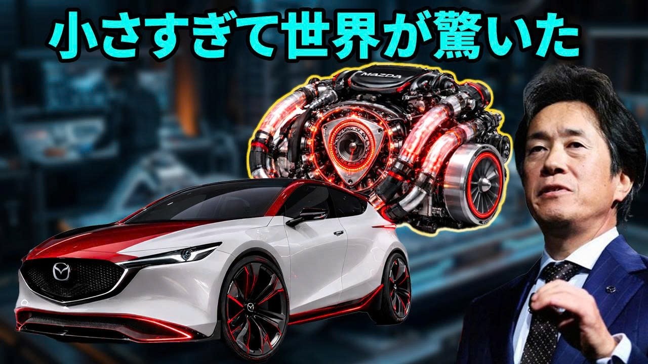 小さすぎるのに怪物性能：マツダ新型ロータリーEVコンパクト