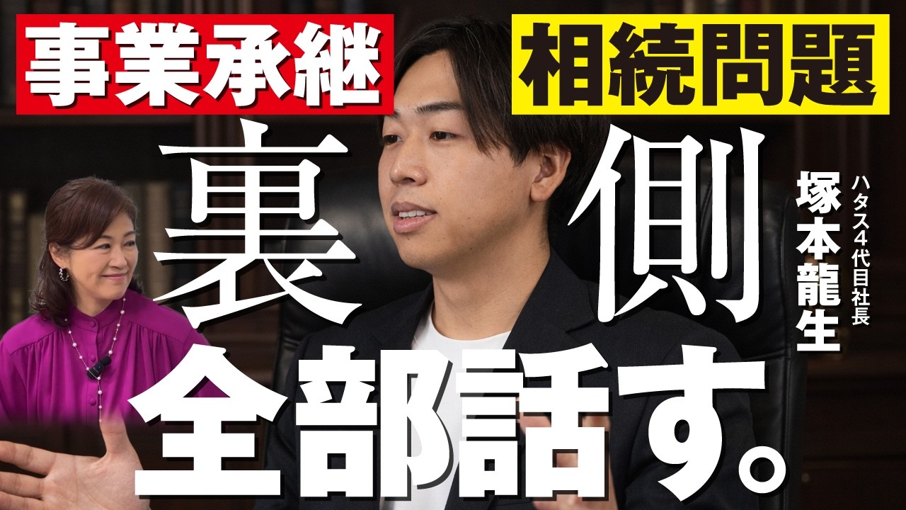 事業承継と相続問題の裏側を全部話します｜父から受け継いだもの