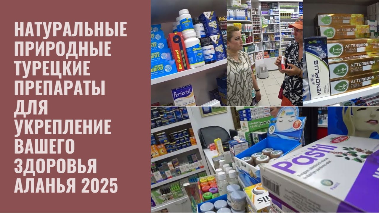 ВСЕ ЧТО ВАМ НУЖНО ЛАВКА ЗДОРОВЬЯ НАТУРАЛЬНЫЕ ТУРЕЦКИЕ БАДЫ АЛАНЬЯ ТУРЦИЯ 2025
