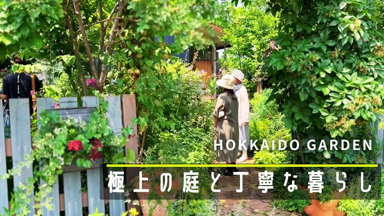 【個人庭】庭と共に生活。丁寧な暮らしを実現するセンス抜群の庭オーナー。【ガーデニング】