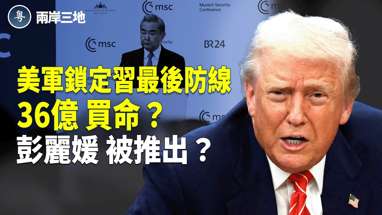 36億背後的恐懼：美軍「砸開」最後地宮？2026終局預言，兩個女人決定中南海結局！【兩岸三地】