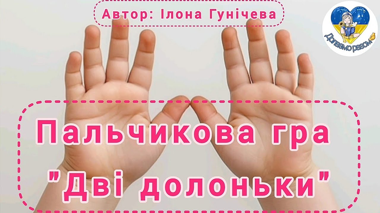 ПАЛЬЧИКОВА ГРА 