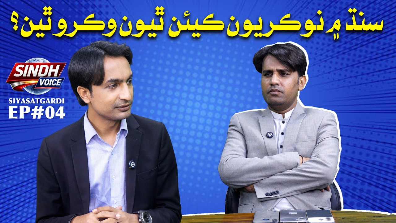 Siyastgardi Episode 04 | Sher Dil Gaho | Host: Sanaullah Hashmani