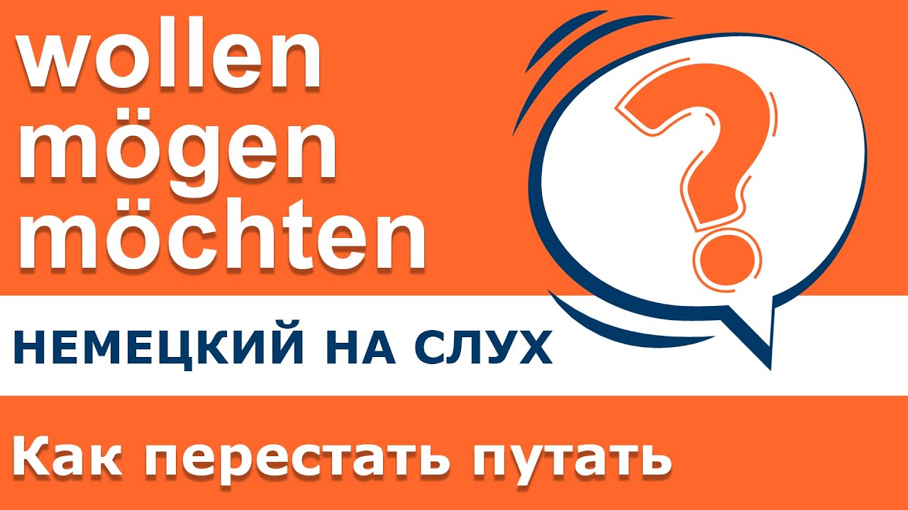 Немецкий язык. wollen mögen möchten - как перестать их путать?