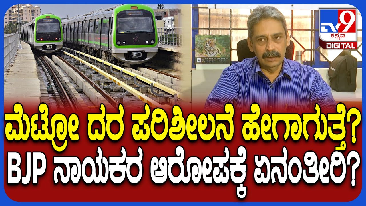BMRCL CPRO Yashavanth Chavan: ನಮ್ಮ ಮೆಟ್ರೋ ದರ ಪರಿಶೀಲನೆ ಬಗ್ಗೆ BMRCL CPRO ಪ್ರತಿಕ್ರಿಯೆ| #TV9D