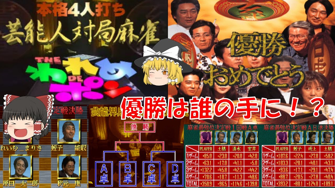 【ゆっくり実況】芸能界麻雀最強位決定戦/THEわれめDEポン/Part3/完結編/麻雀/バラエティー/お正月/ネタ/女性実況/ゲーム実況