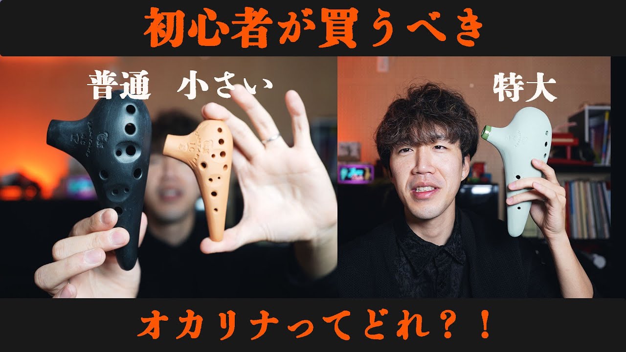 【初心者向け】初めてのオカリナはどれを買えばいいの？！？！