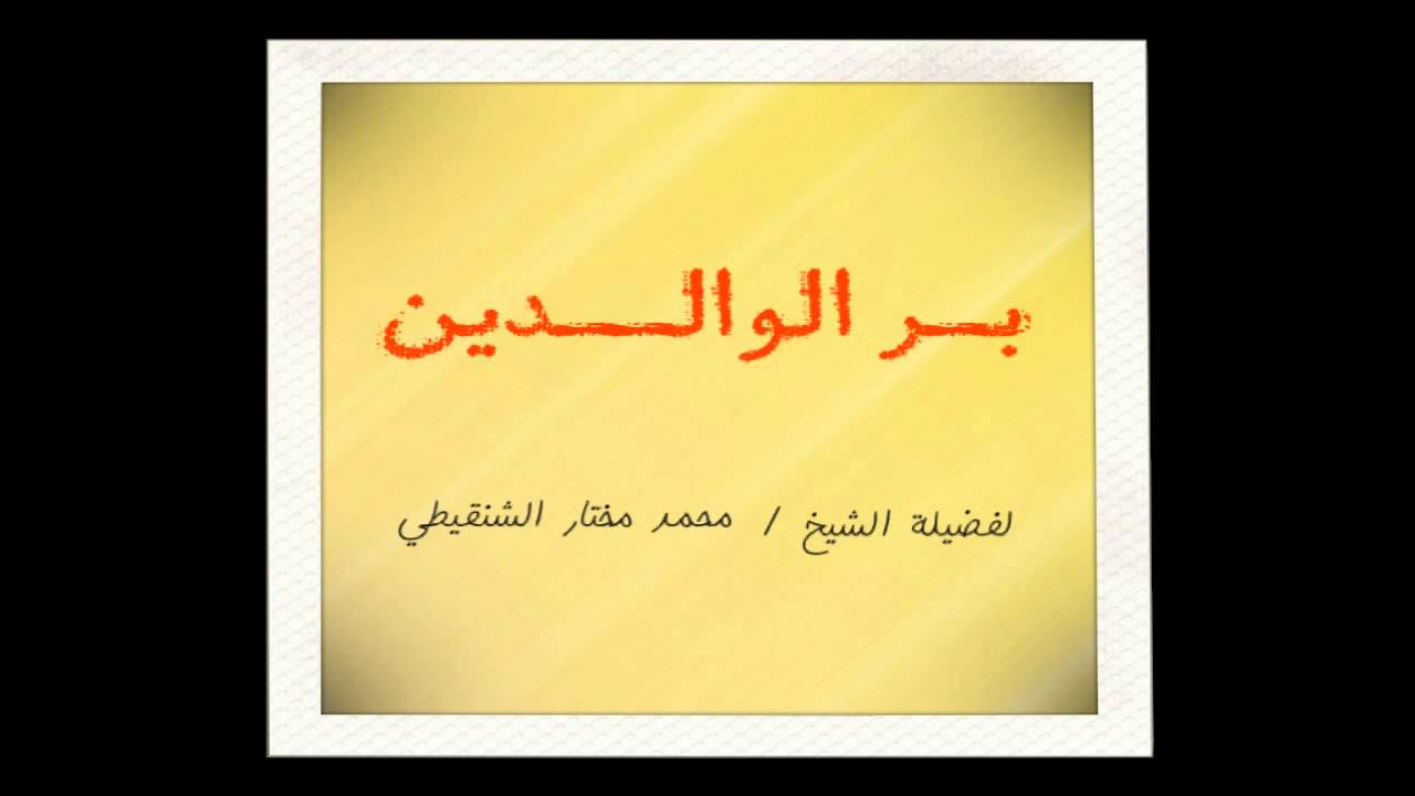 بر الوالدين للشيخ محمد مختار الشنقيطي ( مؤثر )