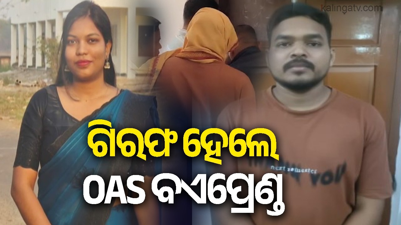 Deceased MBBS student Chandrika&rsquo;s boyfriend OAS officer Bhimsen Tudu arrested | Kalinga TV