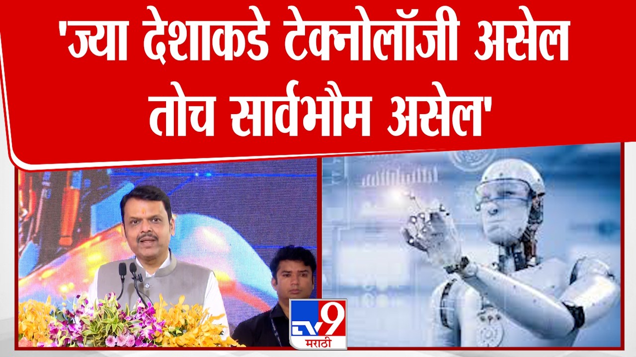 Devendra Fadnavis | 'ज्या देशाकडे टेक्नोलॉजी असेल तोच सार्वभौम असेल'