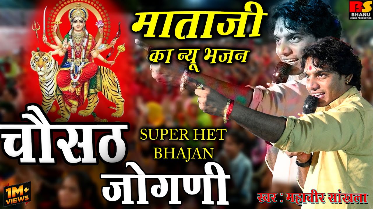 Chousath Jogani Re Devi Rajasthani Song || mahaveer sankhla || चौसठ जोगणी