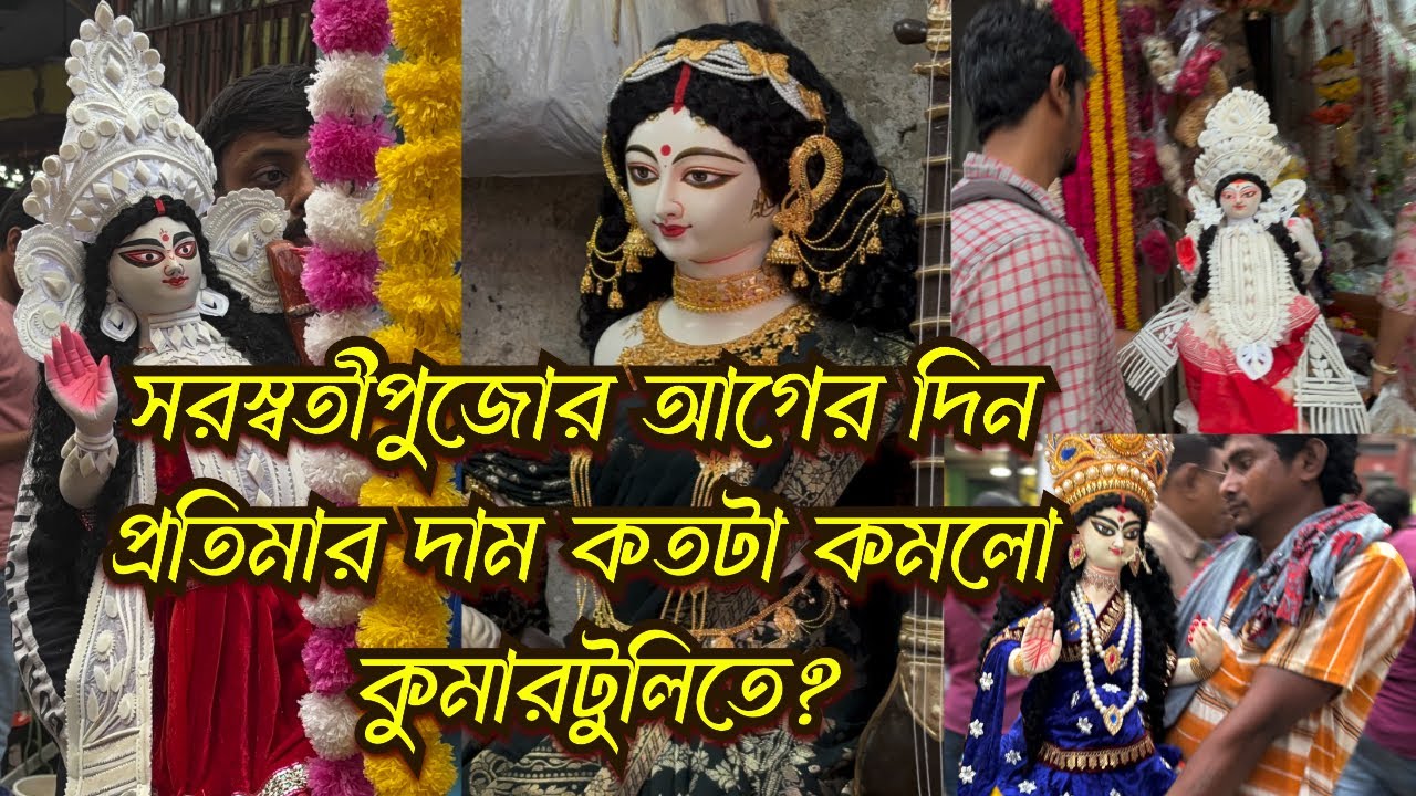 কুমোরটুলিতে এবছর কত দাম সরস্বতী প্রতিমার||Kumartuli Saraswati Thakur Price|| Saraswati Puja 2025