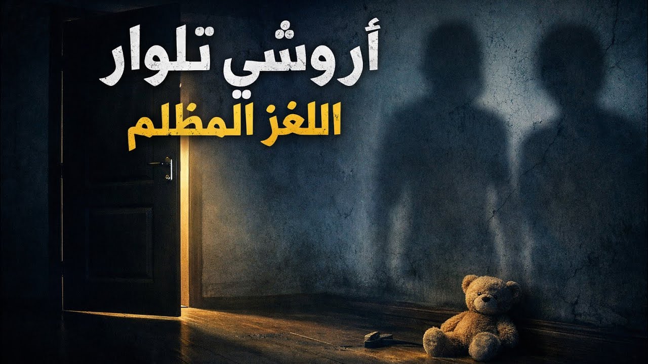 قضية أروشي تالوار كاملة | اخطر لغز جنائي في تاريخ الهند