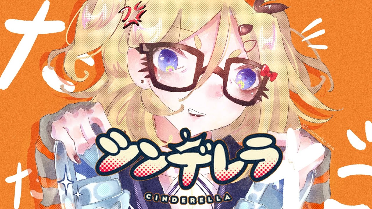 【VOCALOID4カバー】 Kagamine Rin V4X - シンデレラ / Cinderella