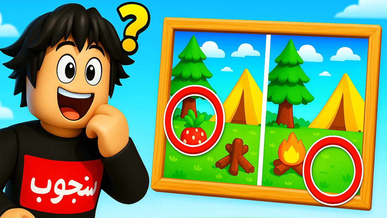 تحدي الفرق بين الصورتين ما توقعت تكون صعبة كذا! 😱👀 ROBLOX