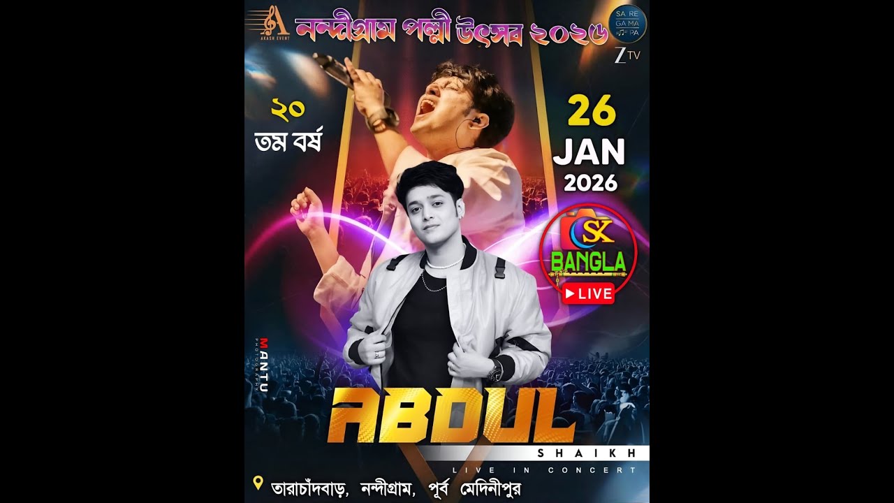 NANDIGRAM PALLI UTSAB 2026 ||   আবুল শেখ গায়ক ❤️❤️নন্দীগ্রাম  || 26.01.2026
