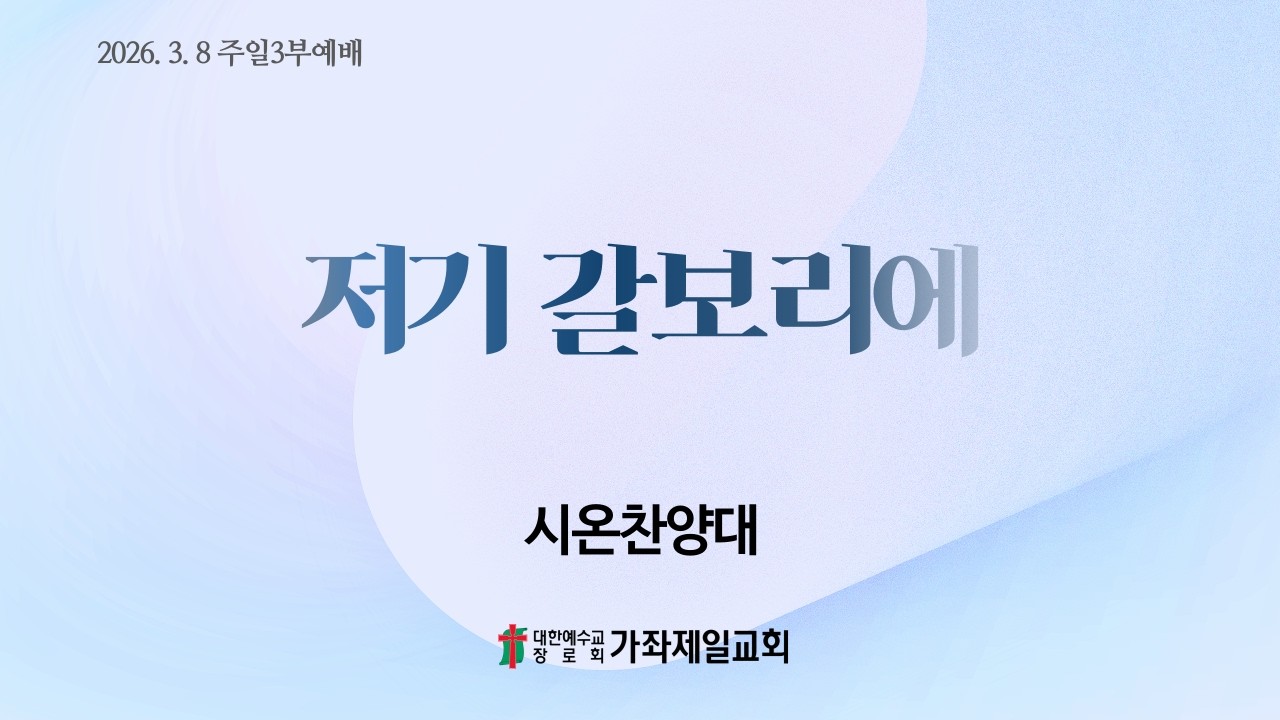 20260308 | 저기 갈보리에  | 시온찬양대 | 가좌제일교회