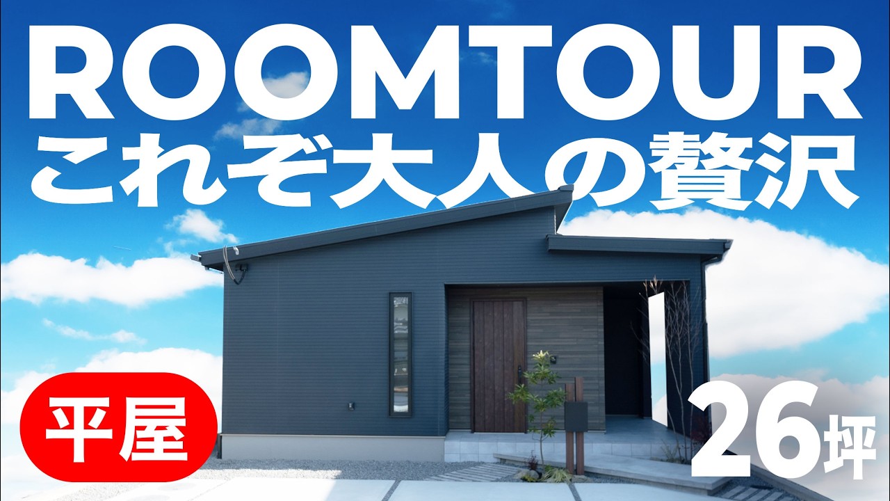 【ルームツアー】これぞ大人の贅沢。注文住宅でしか叶わない「自分を甘やかす」最高傑作の平屋