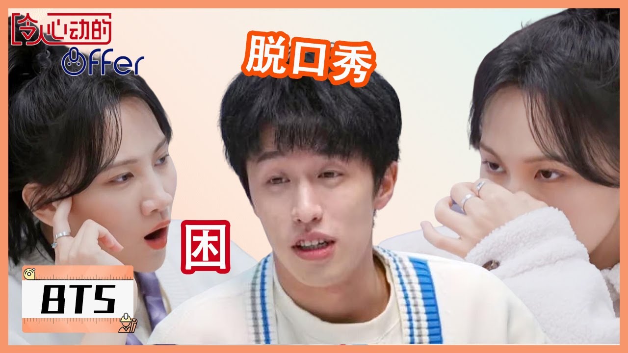 未播花絮：李超凡offer系在逃脱口秀演员？杨希言：我犯困的原因找到了 |《令人心动的offer S4 An Exciting Offer》