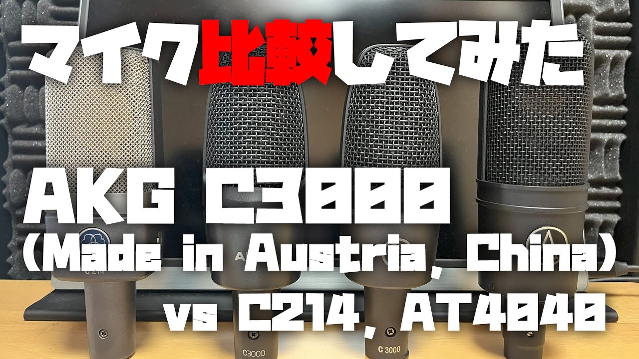 マイク比較してみた ～AKG C3000 [China & Austria] (vs C214, AT4040)～