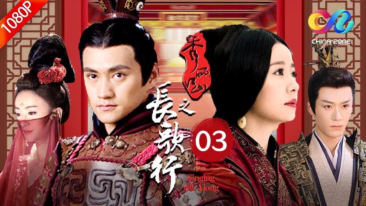 【秀麗江山&middot;長歌行】03 東漢第一賢後，漢光武帝劉秀的原配陰麗華的一生 | Singing All Along | 林心如/袁弘/吳謹言