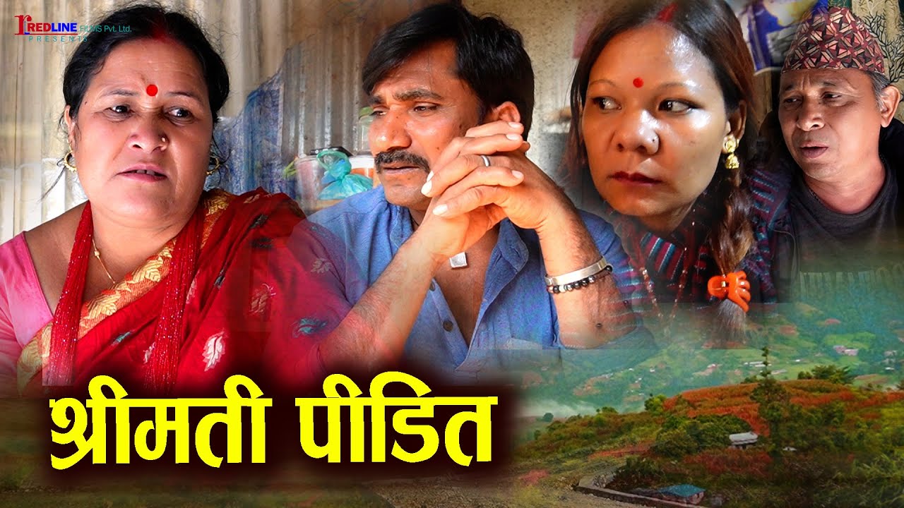 श्रीमती पीडित || Shreemati Pidit || बेरोजगार श्रीमान् लाई अपमान गर्ने श्रीमती
