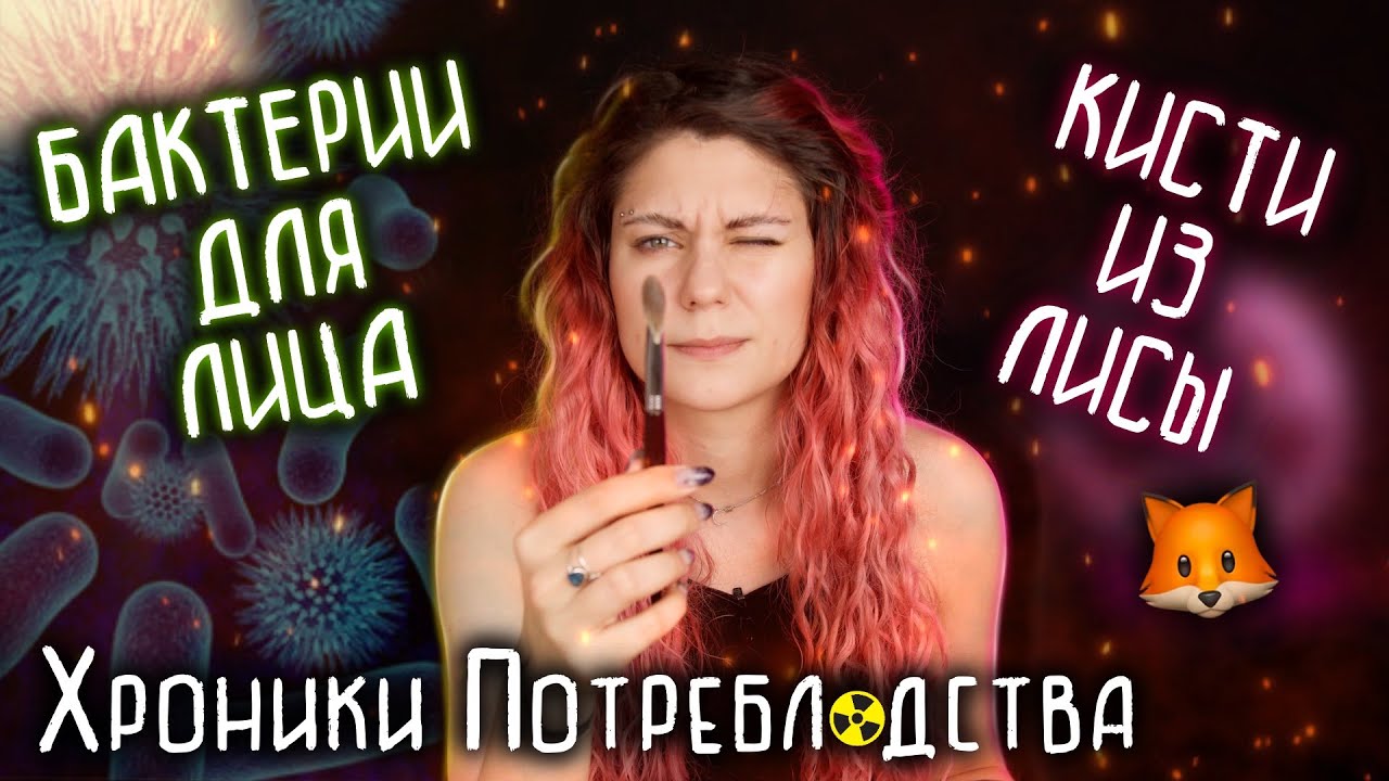 ПРОБИОТИЧЕСКАЯ КОСМЕТИКА ДЛЯ ЛИЦА, КИСТИ ИЗ СНЕЖНОЙ ЛИСЫ И МНОГО НОВОГО ! ХРОНИКИ ПОТРЕ$ЛЯДСТВА !