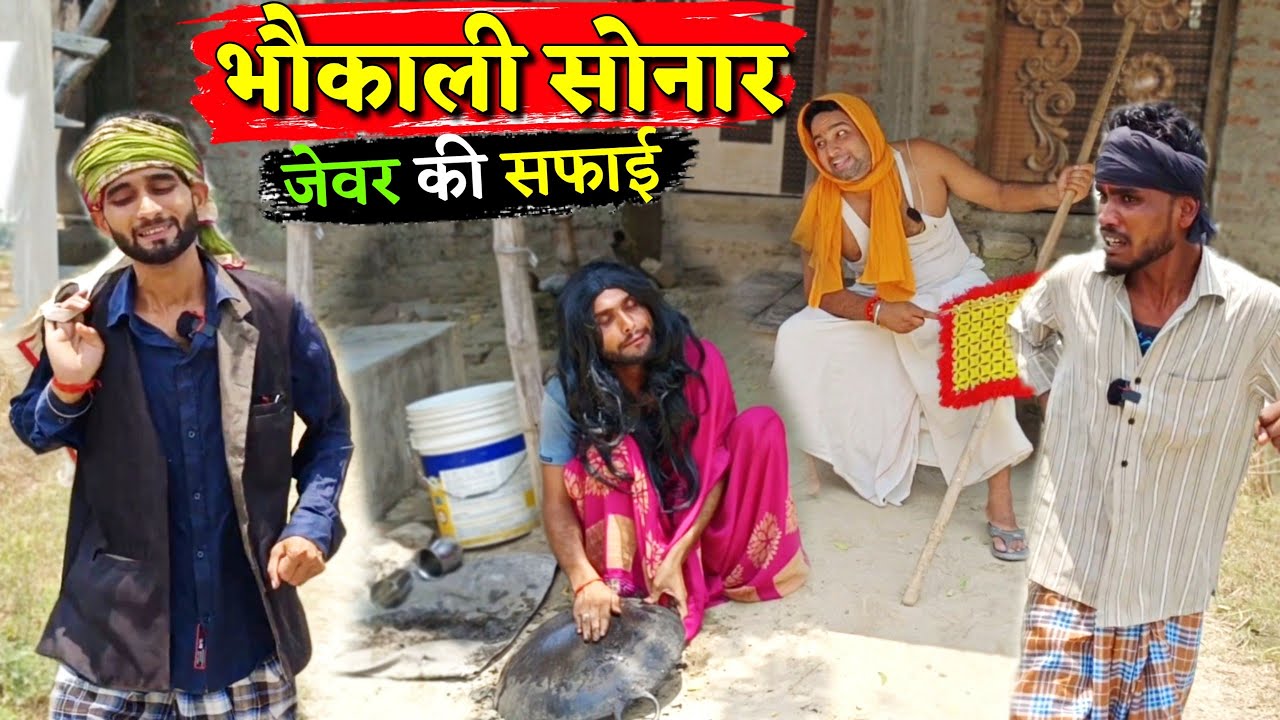 भौकाली सोनार गांव में साफ करने आए चांदी के जेवर || Kishori Dhelai Kallu || Bhaukali Sonar