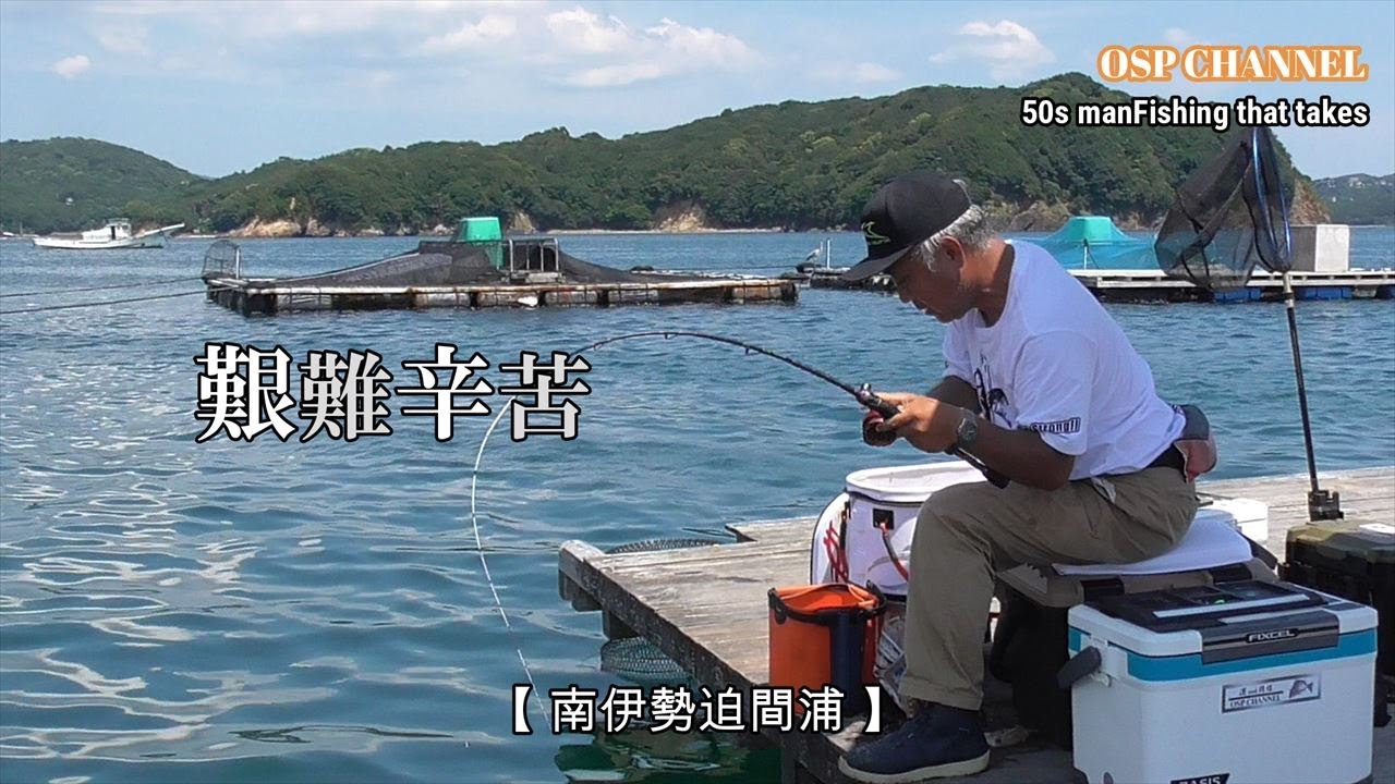 【かかり釣り】珍しく迫間浦に出陣！ここなら大物が釣れるのでは。。と甘い考えのオヤジに迫間浦が牙をむく。(^-^;オヤジの運命は如何に。。。