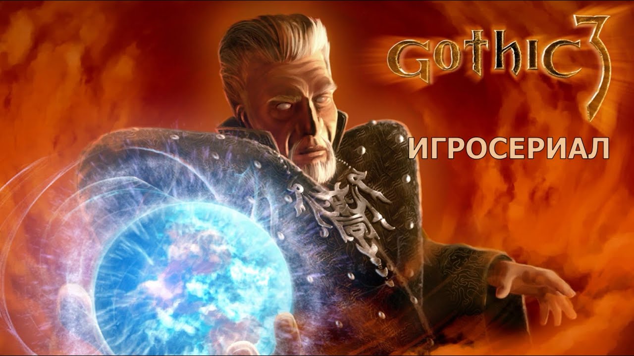Gothic 3 - Игросериал ( 5 часть)