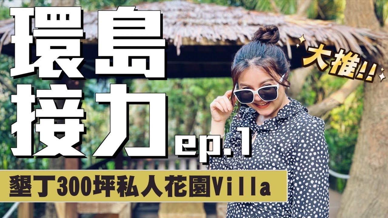 【環島接力ep.1】墾丁Villa坐擁300坪私人花園及泳池！餐廳、宵夜大推啊！Incredible villa in Kenting.