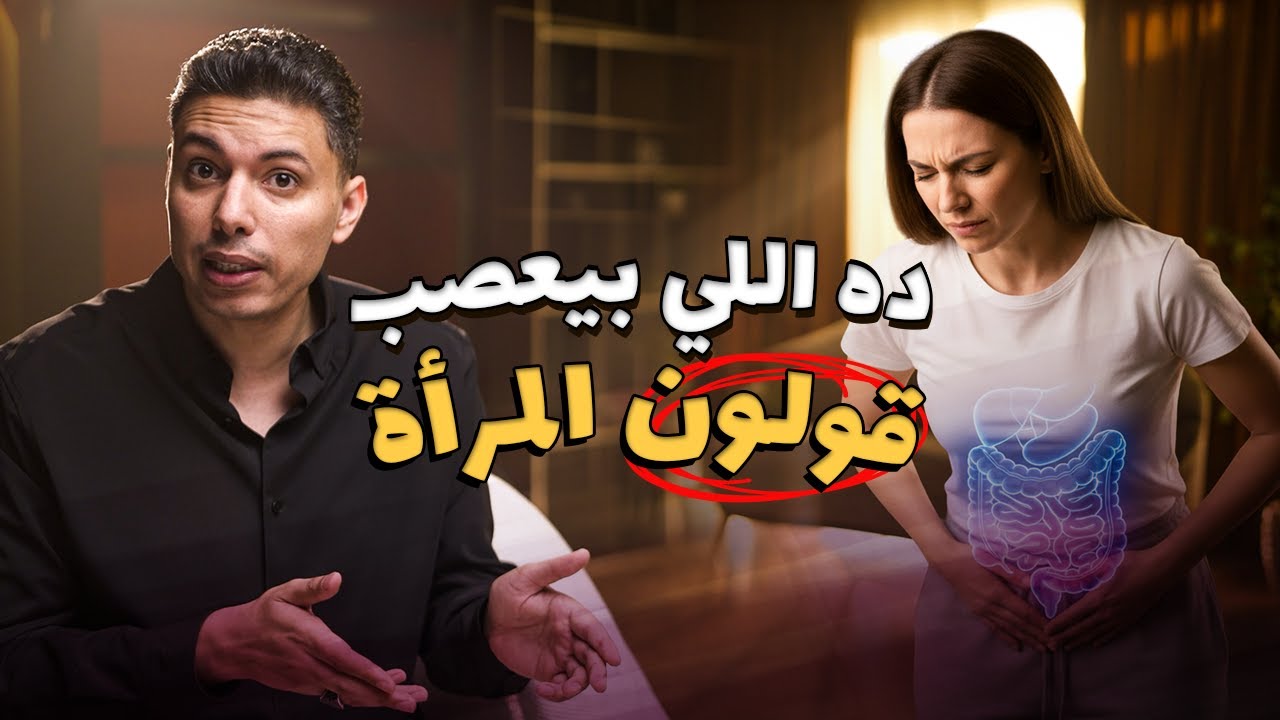 القولون العصبي عند المرأة، السبب وخطة السيطرة على الانتفاخ والمغص خطوة بخطوة