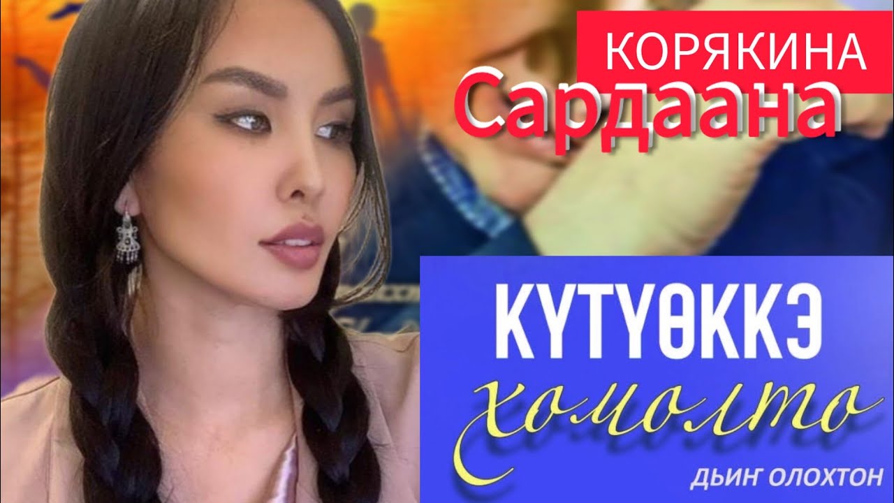 Билсиҥ, саҥа аат: Сардаана Корякина-САРДААНА🌹🌹🌹
