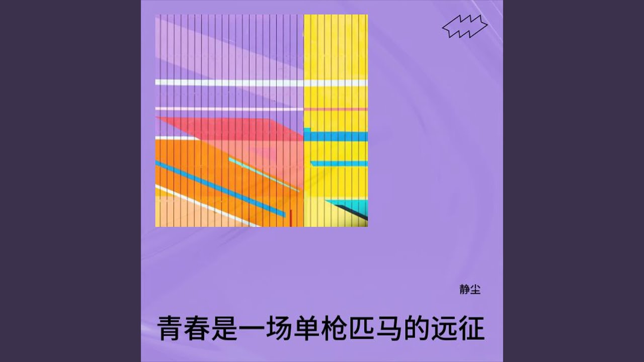 青春是一场单枪匹马的远征