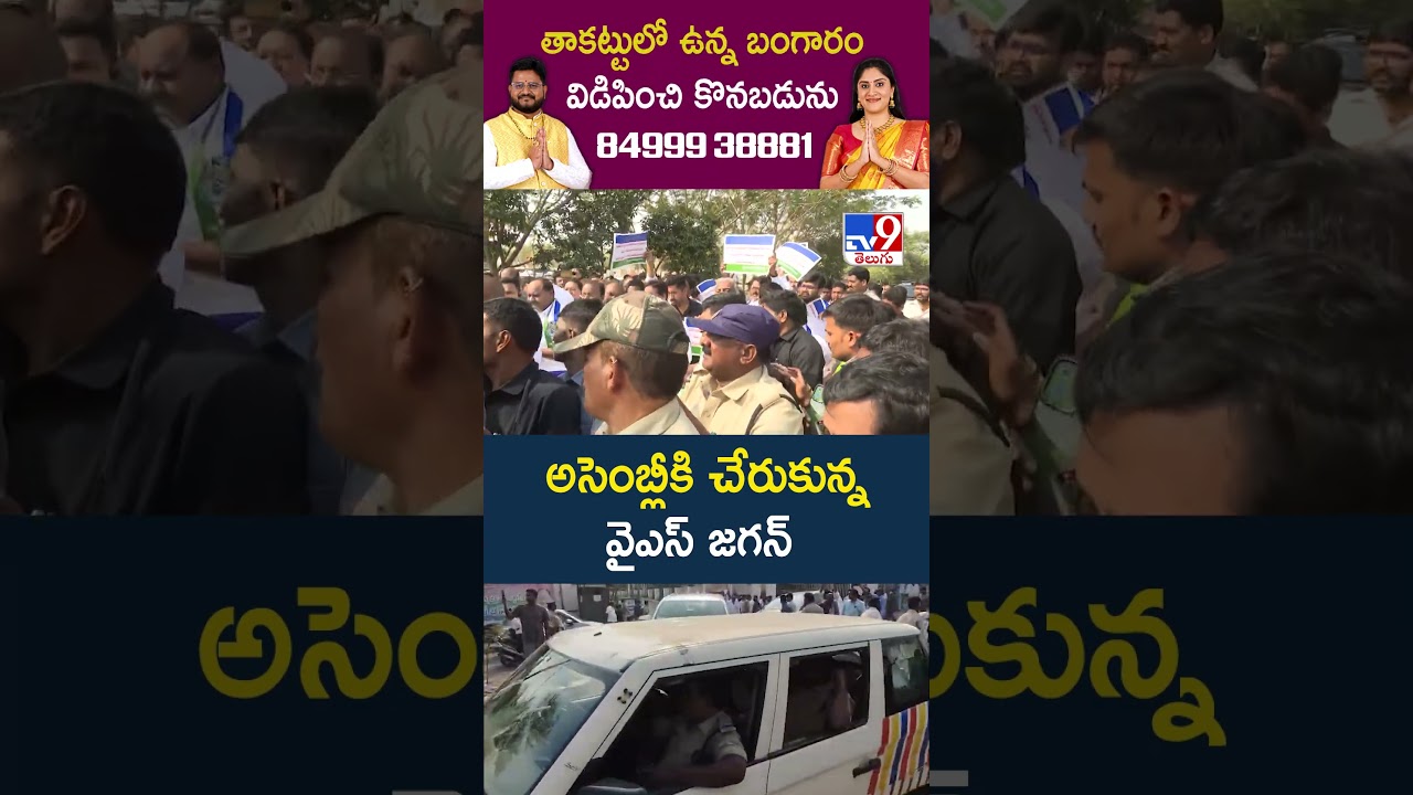 AP Assembly Budget Sessions 2026 : అసెంబ్లీకి చేరుకున్న వైఎస్ జగన్ | YS Jagan - TV9