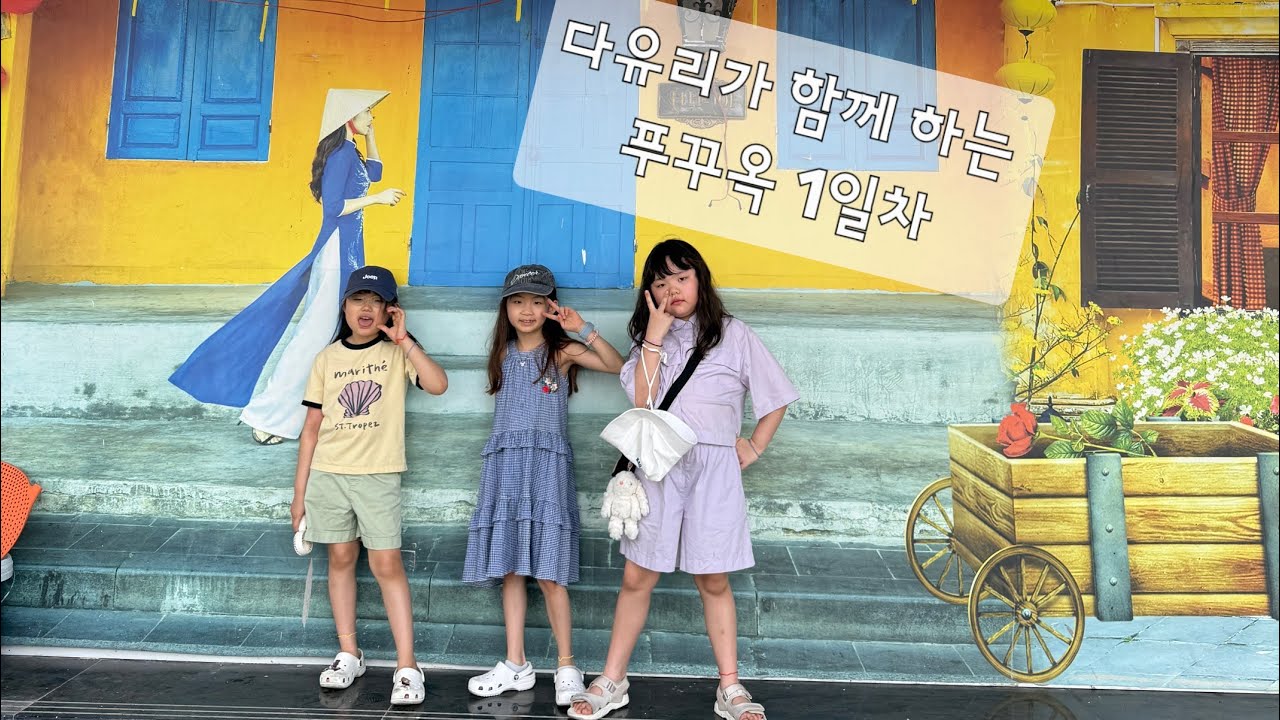 [다은호패밀리] 푸꾸옥 1일차 (with 다유리)