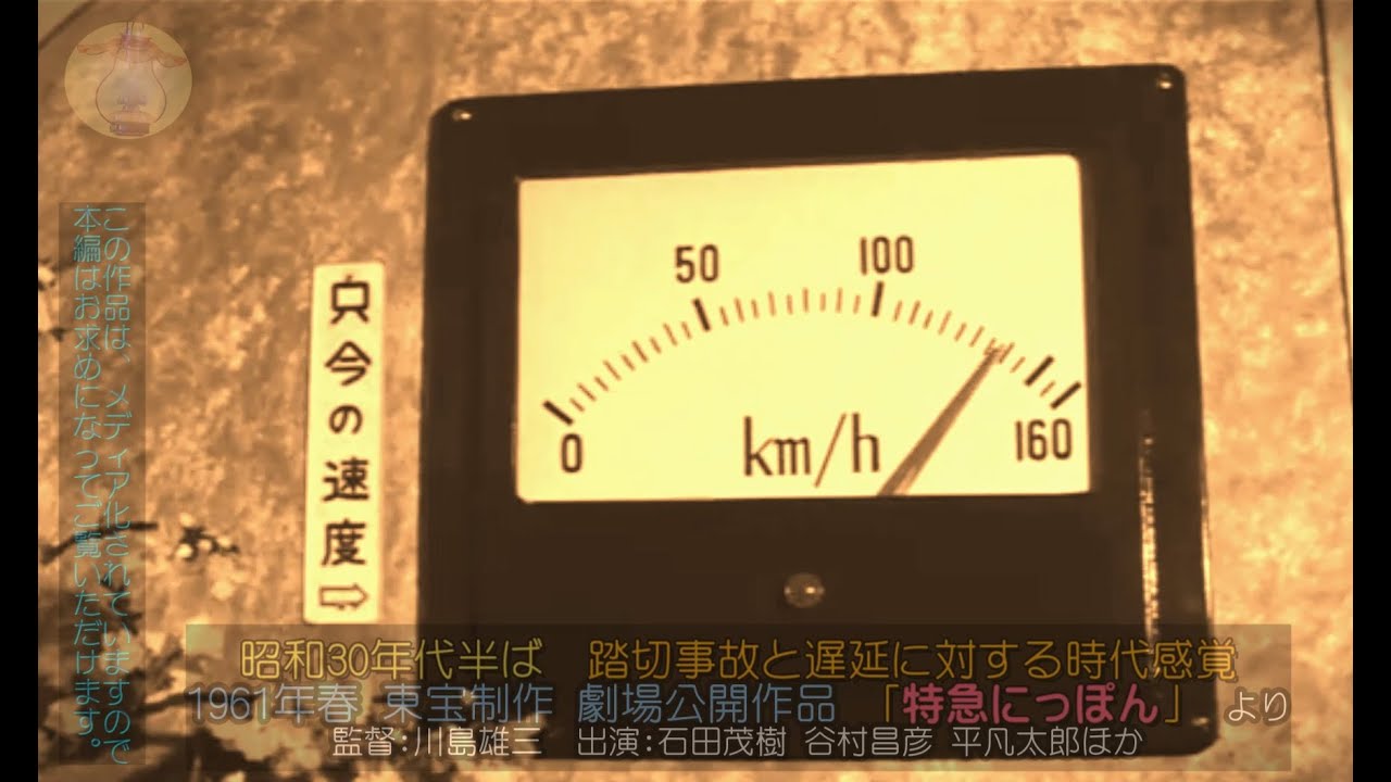 昭和30年代半ば　踏切事故と遅延の時代感覚