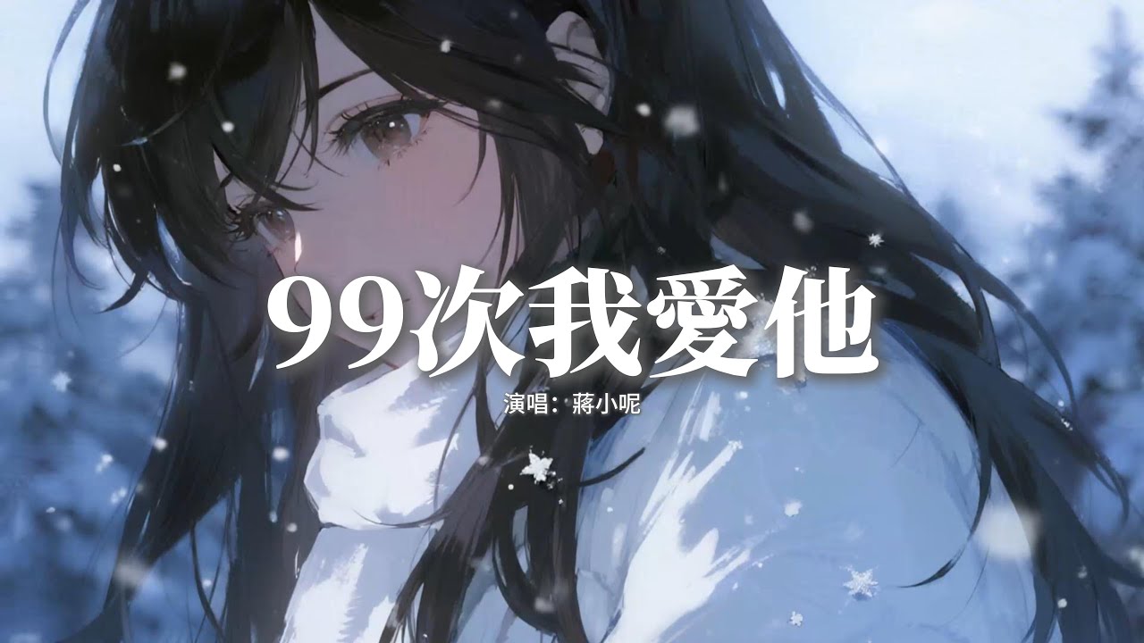 蔣小呢 - 99次我愛他『九十九次我愛他，少了眼皮會亂眨，要他能心電感應我的想法，每天念着他的名字。』【動態歌詞MV】