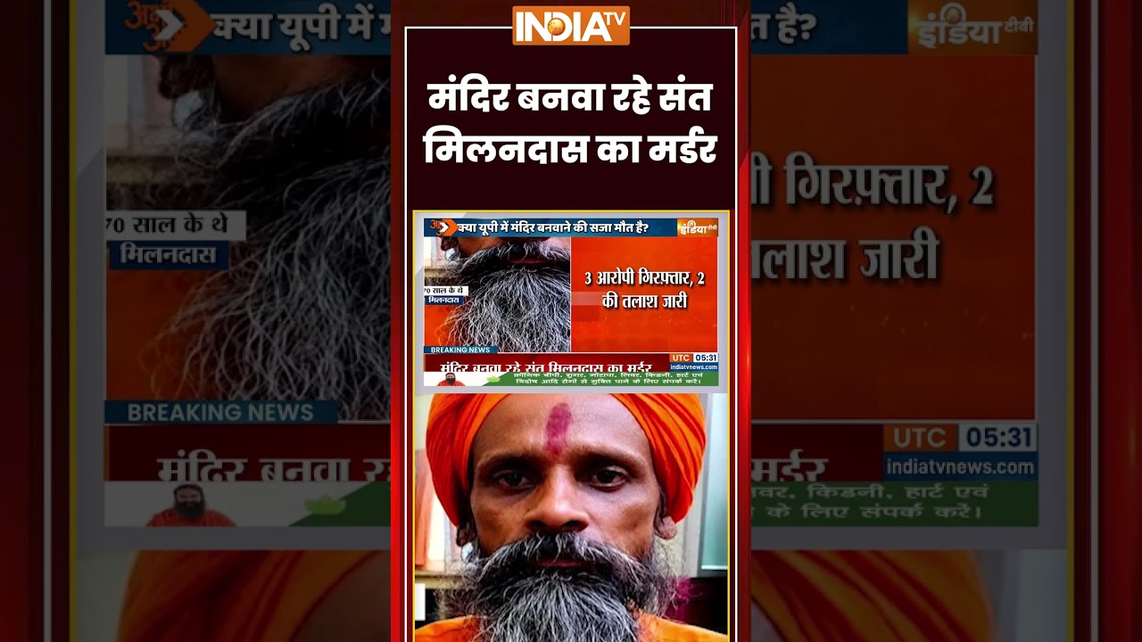 #breakingnews: मंदिर बनवा रहे संत मिलनदास का मर्डर #unnao #milandas #saint #ytshorts #indiatv