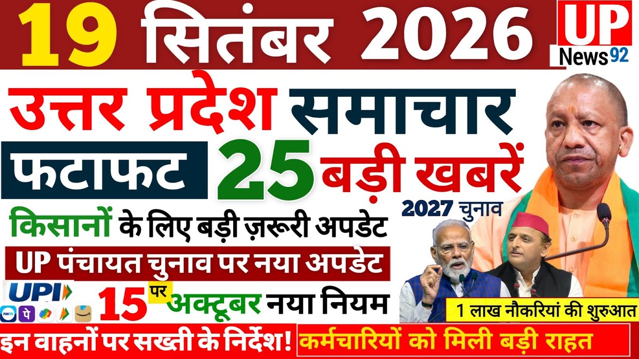 Up News Today 19 September 2026 | Uttar Pradesh Latest News | Today UP News | Breaking UP News 92