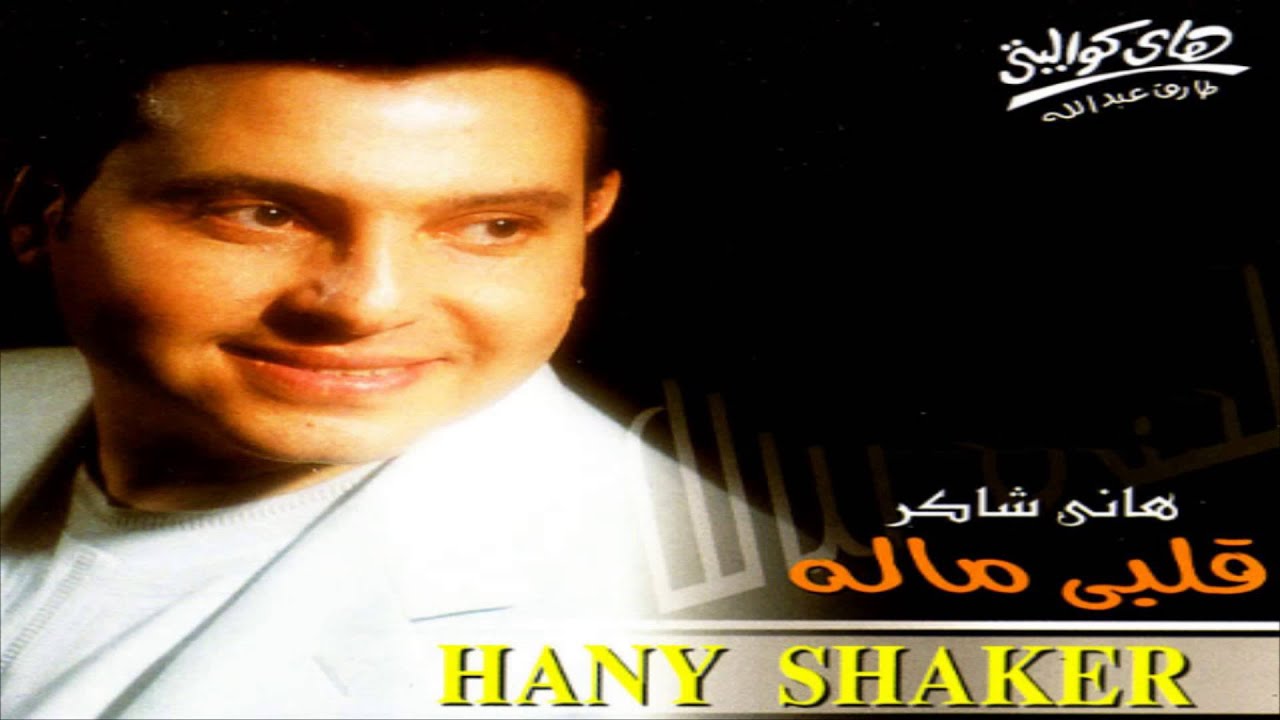 Hany Shaker - Elalb Gareaa / هاني شاكر - القلب جرئ