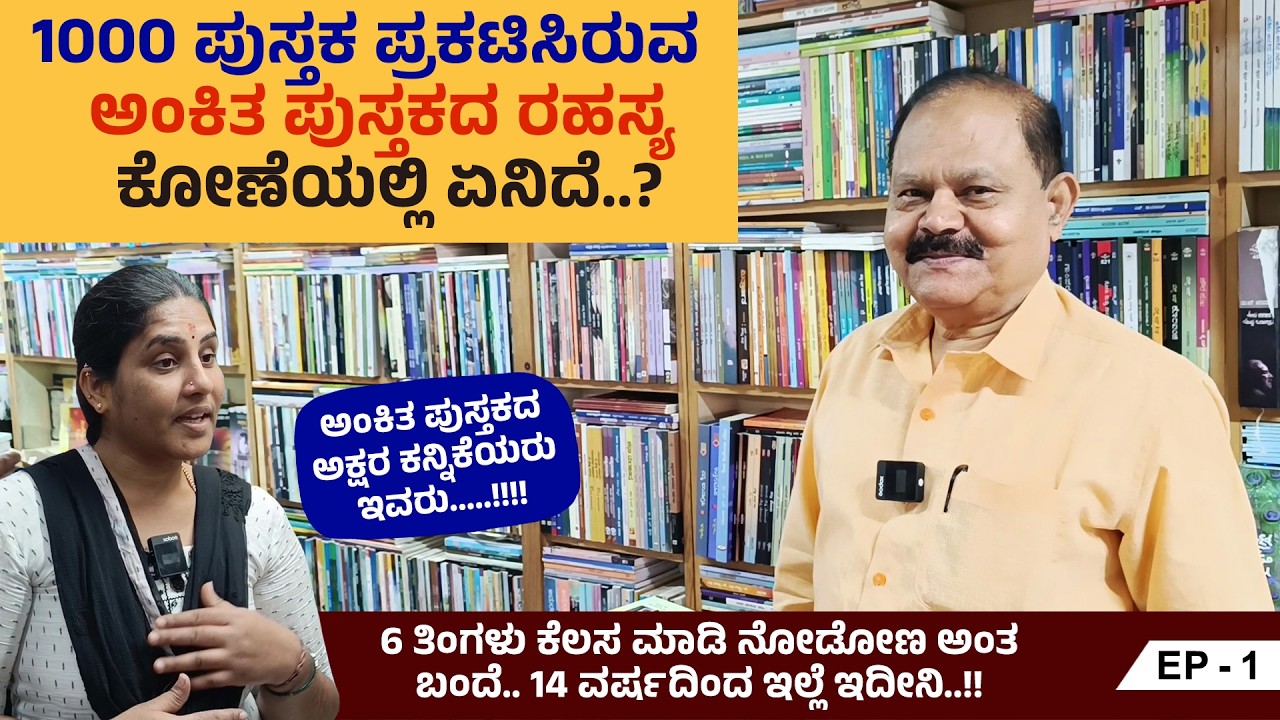 ಈ ಸಂಸ್ಥೆಯ ಬೆಳವಣಿಗೆಯ  ಹಿಂದೆ ಎಷ್ಟು ಪರಿಶ್ರಮ ಅಡಗಿದೆ ಗೊತ್ತಾ..!!? | Ankitha Books | Ep 1