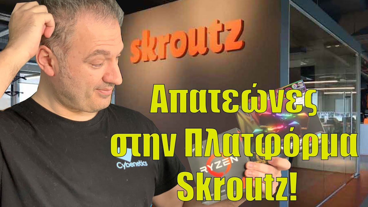 Απατεώνες στην πλατφόρμα του Skroutz! Πώς να προφυλαχτείτε!