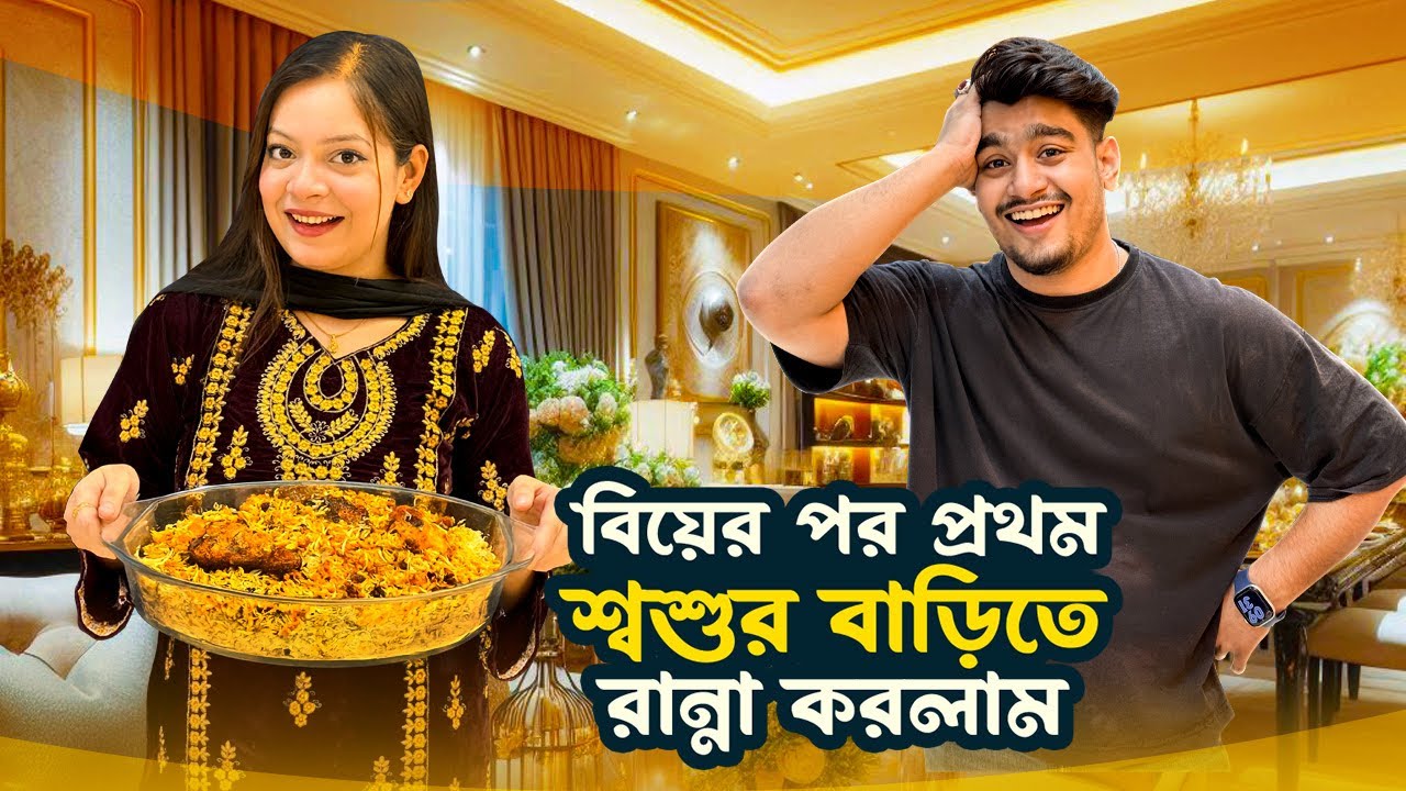 বিয়ের পর প্রথম শ্বশুর বাড়িতে রান্না করলাম | My first cook after marriage | Jahan Eity 